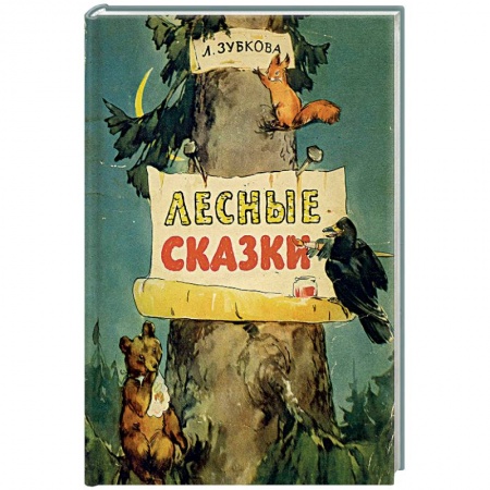 Книги, книга Лесные сказки купить по низкой цене