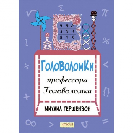 Кроссворды, головоломки, комиксы, книга Головоломки профессора Головоломки купить по низкой цене