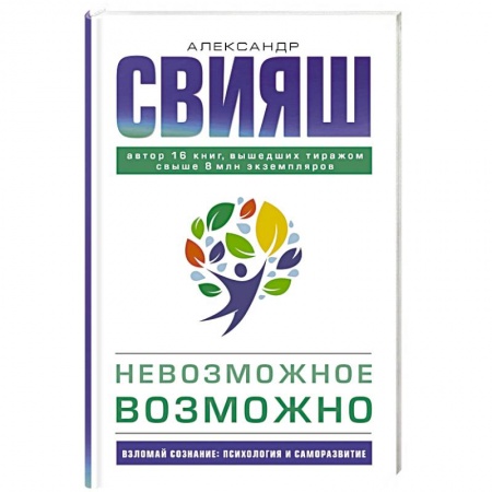 Практическая психология, книга Невозможное возможно купить по низкой цене