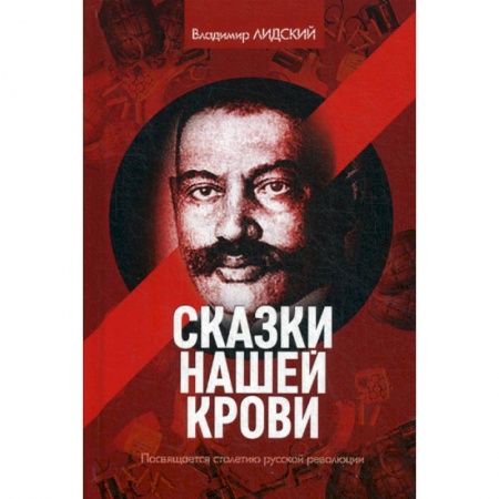 Русская современная проза, книга Сказки нашей крови купить по низкой цене