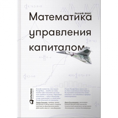 Финансы. Банковское дело. Инвестиции, книга Математика управления капиталом. Методы анализа риска для трейдеров и портфельных менеджеров купить по низкой цене
