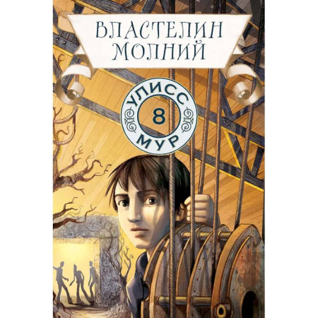 Мистика. Фантастика. Фэнтези, книга Властелин молний. Книга 8 купить по низкой цене