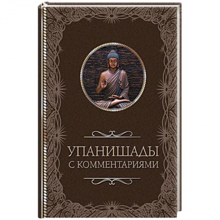 Другие эзотерические учения, книга Упанишады. С комментариями купить по низкой цене