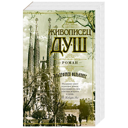 Зарубежная классика, книга Живописец душ купить по низкой цене