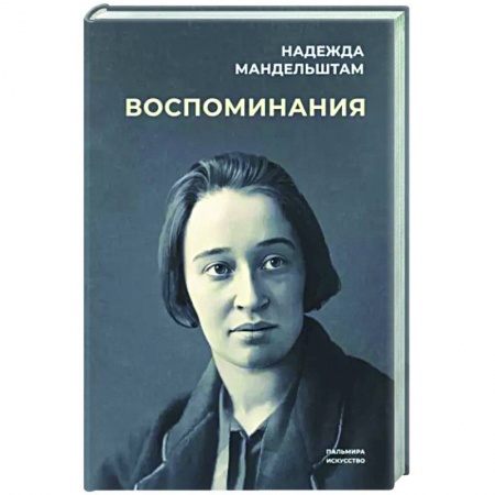 Мемуары, биографии деятелей культуры, искусства, книга Воспоминания купить по низкой цене