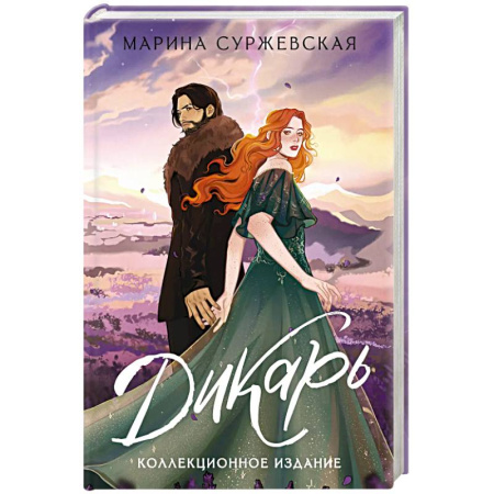 Русское фэнтези, книга Дикарь купить по низкой цене
