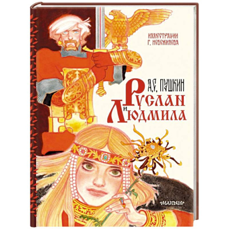 Сказки отечественных писателей, книга Руслан и Людмила. Рис. Г. Новожилова купить по низкой цене