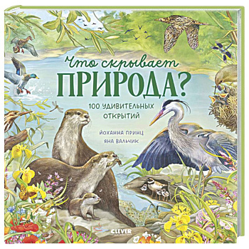 Что скрывает природа?