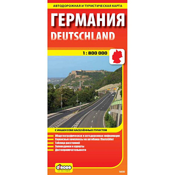 Германия. Карта автодорожная и туристическая