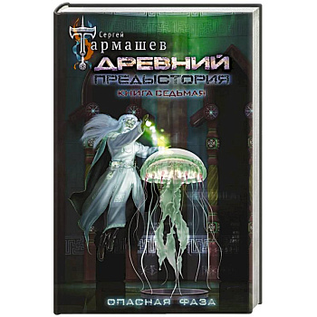 Древний. Предыстория. Книга седьмая. Опасная фаза Древний. Предыстория. Книга седьмая. Опасная фаза