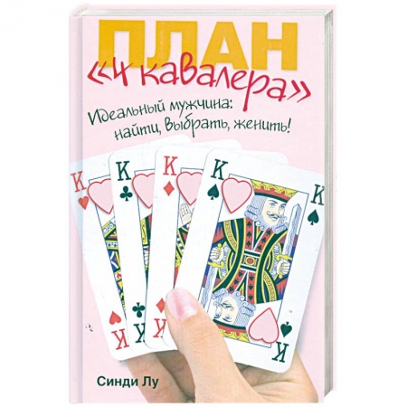 Книги, книга План '4 кавалера' купить по низкой цене