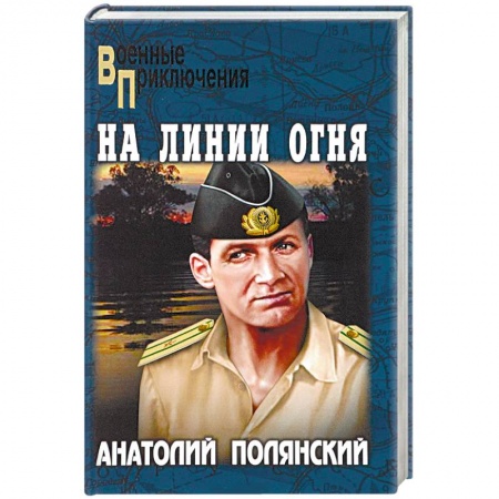 Военный роман, книга На линии огня купить по низкой цене