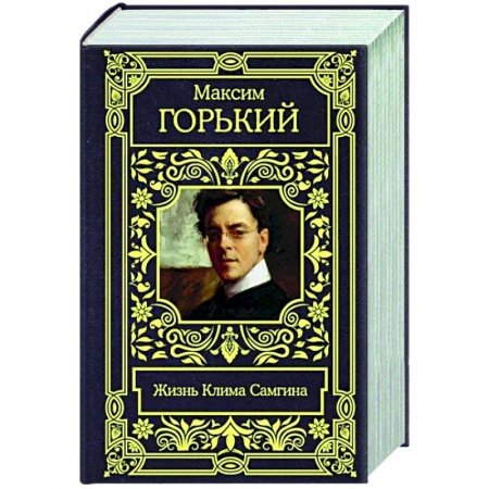 Русская классика, книга Жизнь Клима Самгина купить по низкой цене