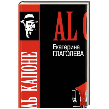 Мемуары, биографии исторических личностей, книга Аль Капоне.Порядок вне закона купить по низкой цене