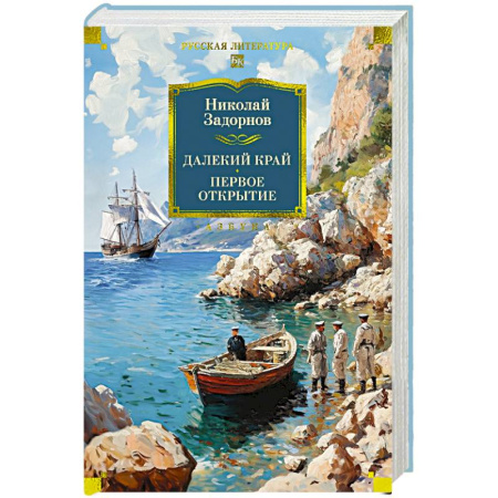 Русская классика, книга Далекий край. Первое открытие купить по низкой цене