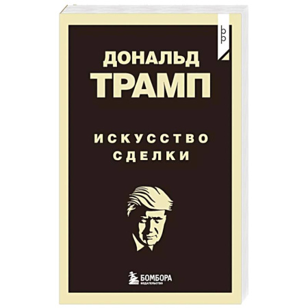 Стратегический менеджмент, книга Дональд Трамп. Искусство сделки купить по низкой цене