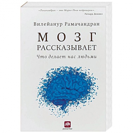 Отраслевая (прикладная) психология, книга Мозг рассказывает. Что делает нас людьми купить по низкой цене