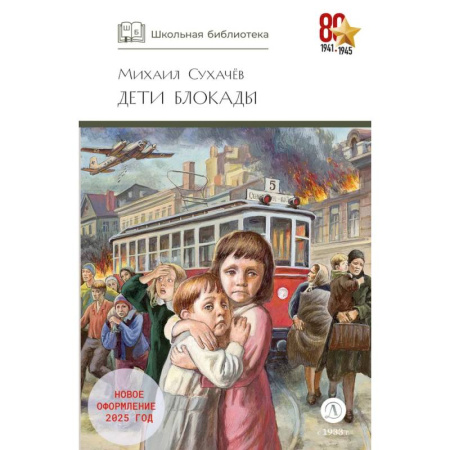 Исторические повести и рассказы, книга Дети блокады: повесть купить по низкой цене