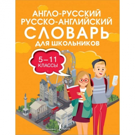 Английский язык, книга Англо-русский русско-английский словарь для школьников 5-11 классы купить по низкой цене