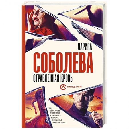 Отечественный женский детектив, книга Отравленная кровь купить по низкой цене