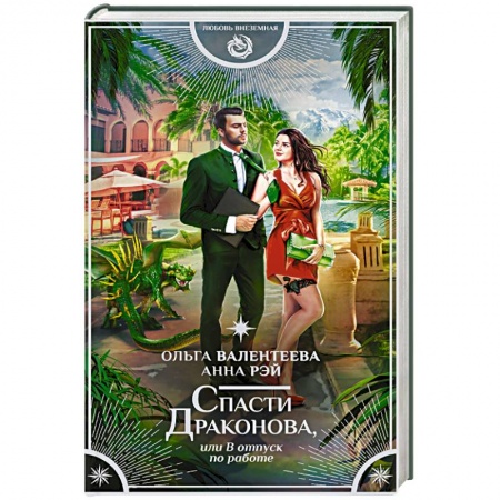 Боевая фантастика, книга Спасти Драконова, или В отпуск по работе купить по низкой цене