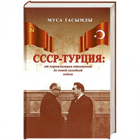 История СССР, книга СССР - Турция. От нормализации отношений до новой холодной войны (1960-1979 гг.) купить по низкой цене