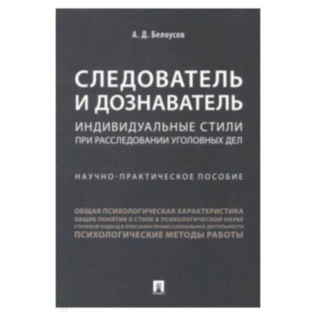Право. Юридические науки, книга Следователь и дознаватель. Индивидуальные стили при расследовании уголовных дел купить по низкой цене