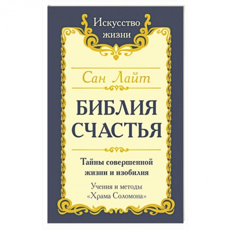 Практическая эзотерика, книга Библия счастья купить по низкой цене