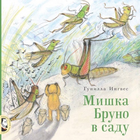 Сказки зарубежных писателей, книга Мишка Бруно в саду купить по низкой цене