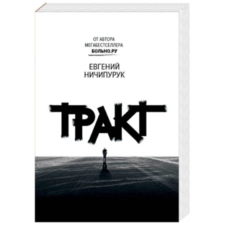 Русская современная проза, книга Тракт купить по низкой цене