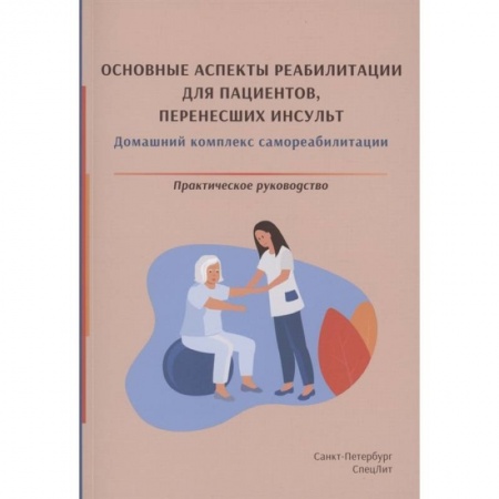Специальная медицина, книга Красавина Д.А. Основные аспекты реабилитации для пациентов,перенесших инсульт.Практическое руководство купить по низкой цене