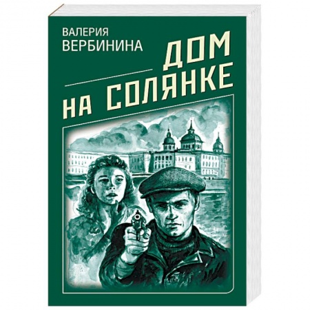 Отечественный женский детектив, книга Дом на Солянке купить по низкой цене