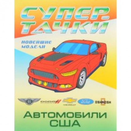 Транспорт. Армия, книга Автомобили США купить по низкой цене