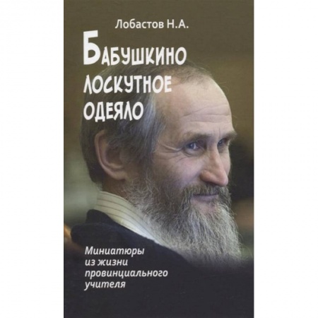 Духовная литература, книга Бабушкино лоскутное одеяло. Миниатюры из жизни провинциального учителя купить по низкой цене