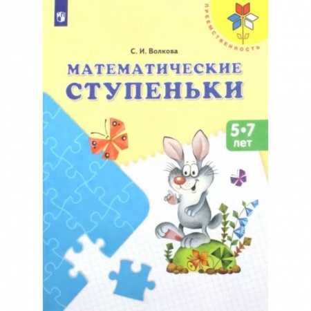 Обучение счету. Математика, книга Математические ступеньки. Учебное пособие для детей 5-7 лет. ФГОС ДО купить по низкой цене