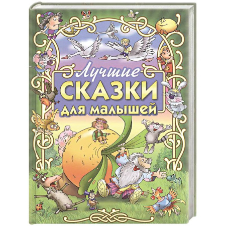 Русские народные сказки, книга Лучшие сказки для малышей купить по низкой цене