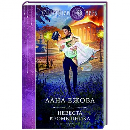 Русское фэнтези, книга Невеста кромешника купить по низкой цене