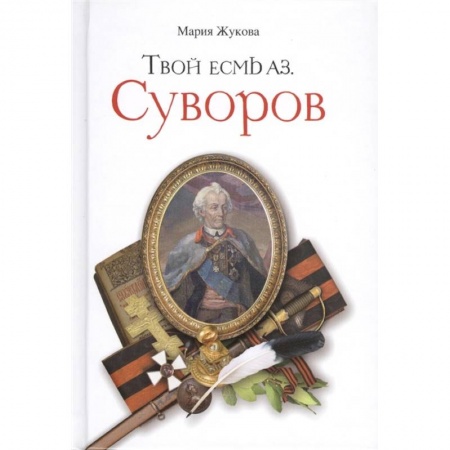 Жития русских святых, жизнеописания церковных деятелей, книга Твой есмь Аз. Суворов купить по низкой цене