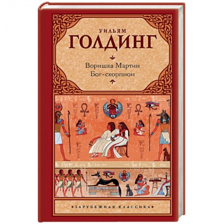 Зарубежная классика, книга Воришка Мартин. Бог-скорпион купить по низкой цене