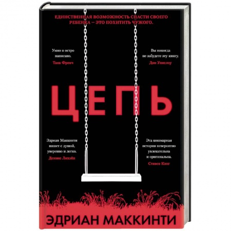 Зарубежный детектив, книга Цепь купить по низкой цене