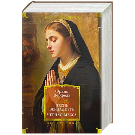 Зарубежная классика, книга Песнь Бернадетте. Черная месса купить по низкой цене
