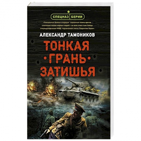 Боевики, военные, книга Тонкая грань затишья купить по низкой цене