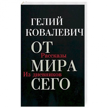 Русская современная проза, книга От мира сего: Рассказы. Из дневников купить по низкой цене