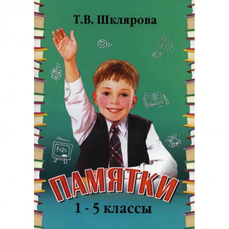 Образовательные системы. 1-4 классы, книга Памятки. 1-5 класс. Справочные таблицы и алгоритмы действий купить по низкой цене
