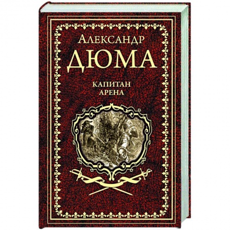 Зарубежная классика, книга Капитан Арена купить по низкой цене