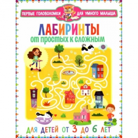 Кроссворды, головоломки, комиксы, книга Лабиринты. От простых к сложным купить по низкой цене