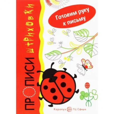 Письмо, мелкая моторика, книга Божья коровка. Прописи-штриховки купить по низкой цене