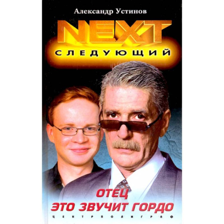 Отечественный мужской детектив, книга Отец это звучит гордо купить по низкой цене