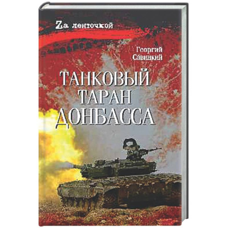 Новая и новейшая история, книга Танковый таран Донбасса купить по низкой цене