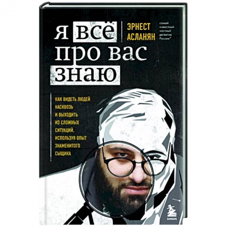 Психология, книга Я всё про вас знаю. Как видеть людей насквозь и выходить из сложных ситуаций, используя опыт знаменитого сыщика купить по низкой цене